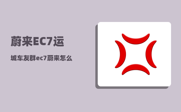 蔚来EC7运城车友群_ec7哪个颜色好看-图1