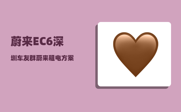 蔚来EC6深圳车友群_蔚来租电方案-图1