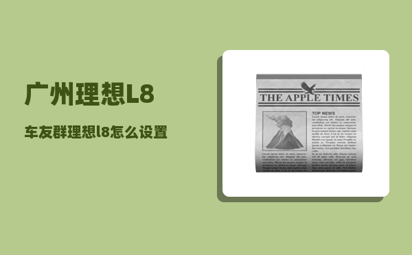 广州理想L8车友群_理想l8怎么设置开起来比较舒服-图1