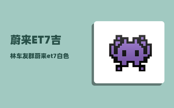 蔚来ET7吉林车友群_蔚来et7车衣小叶摄像头怎么贴-图1