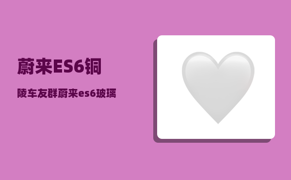 蔚来ES6铜陵车友群_蔚来es6玻璃水怎么加-图1