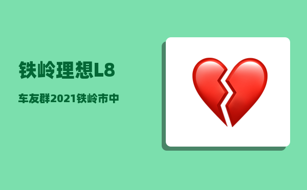 铁岭理想L8车友群_2021铁岭市中考时间-图1