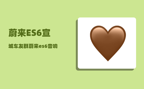 蔚来ES6宣城车友群_蔚来es6音响均衡器调节参数-图1