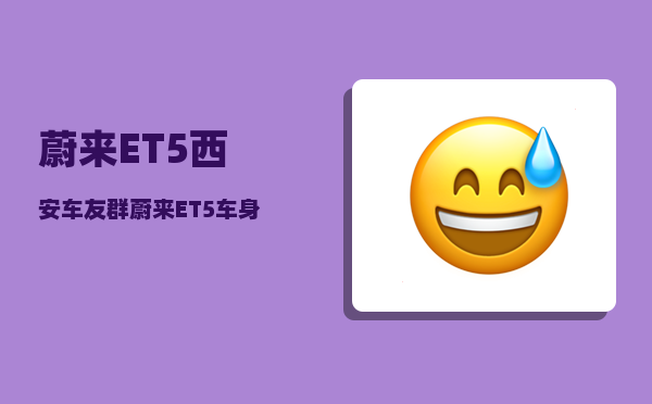 蔚来ET5西安车友群_蔚来ET5车身尺寸-图1