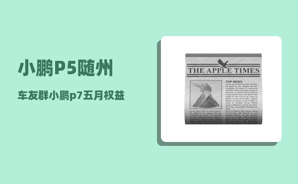 小鹏P5随州车友群_小鹏p7五月权益调整-图1