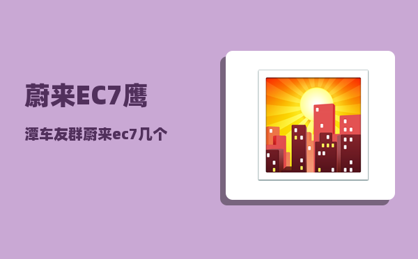 蔚来EC7鹰潭车友群_蔚来ec7几个颜色-图1