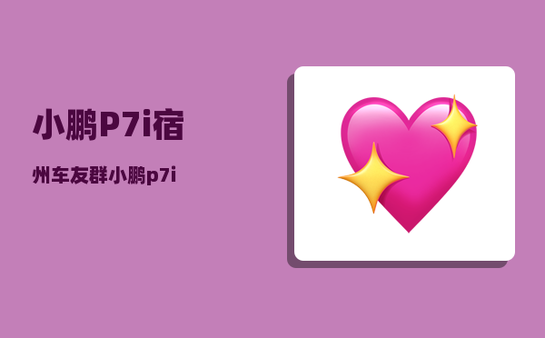小鹏P7i宿州车友群_小鹏p7i-图1