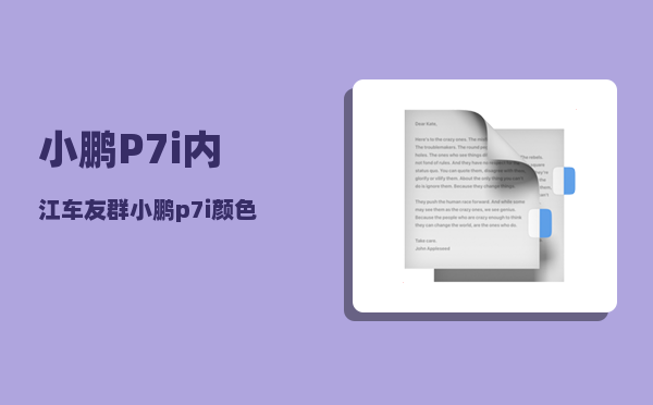 小鹏P7i内江车友群_小鹏p7i颜色推荐-图1