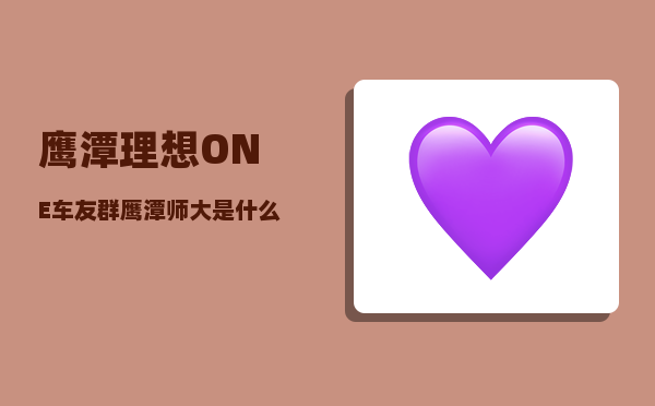 鹰潭理想ONE车友群_鹰潭师大是什么学校-图1