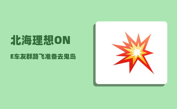 北海理想ONE车友群_路飞准备去鬼岛是哪一集-图1