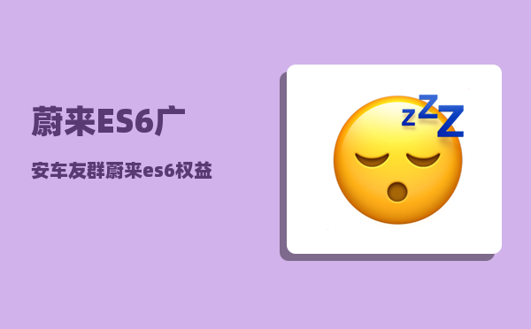 蔚来ES6广安车友群_蔚来es6权益包要不要选-图1