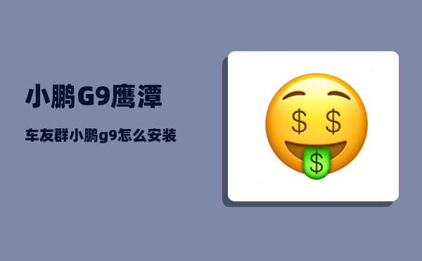 小鹏G9鹰潭车友群_小鹏g9怎么安装第三方app-图1