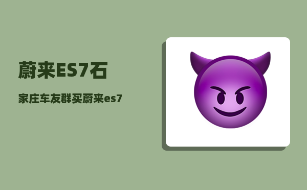 蔚来ES7石家庄车友群_买蔚来es7还需要贴膜吗-图1