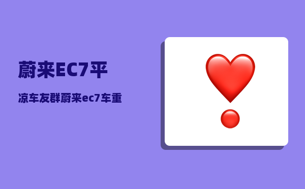 蔚来EC7平凉车友群_蔚来ec7车重-图1