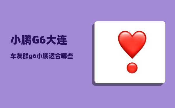 小鹏G6大连车友群_g6小鹏适合哪些人群-图1