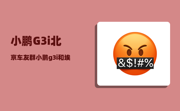 小鹏G3i北京车友群_小鹏g3定速巡航怎么用-图1