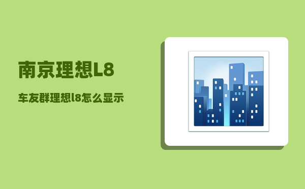 南京理想L8车友群_理想l8怎么用手机控制-图1