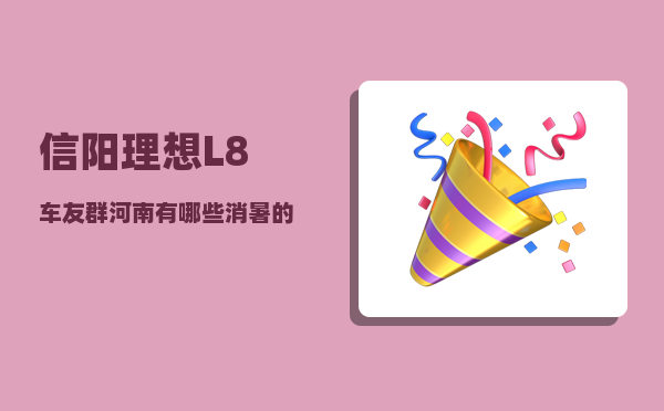信阳理想L8车友群_河南有哪些消暑的好去处-图1