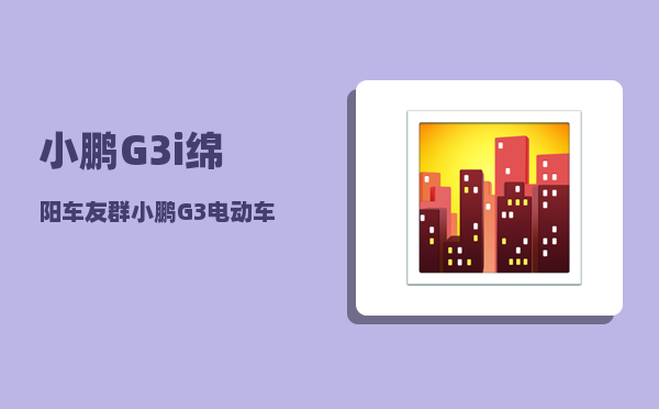 小鹏G3i绵阳车友群_小鹏G3电动车在没有充电桩的城市如何充电-图1