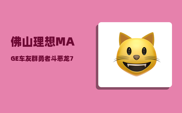 佛山理想MAGE车友群_勇者斗恶龙7哪些角色可以用到最后-图1