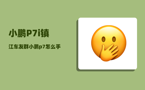 小鹏P7i镇江车友群_小鹏p7怎么手机控制-图1