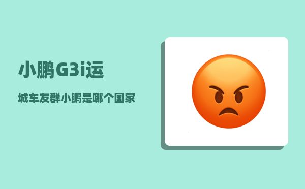 小鹏G3i运城车友群_小鹏是哪个国家品牌-图1