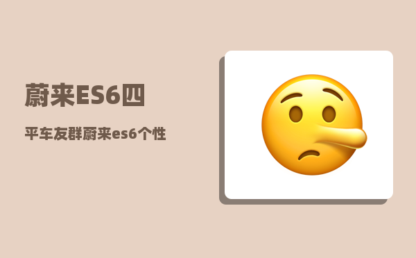 蔚来ES6四平车友群_蔚来es6个性化驾驶如何降低能耗-图1