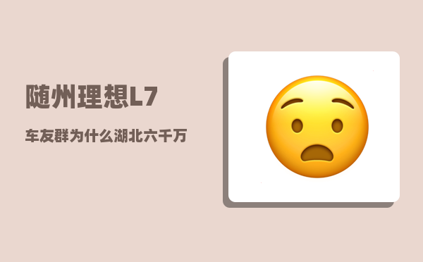 随州理想L7车友群_为什么湖北六千万人可以支撑起除武汉外的两个副中心-图1