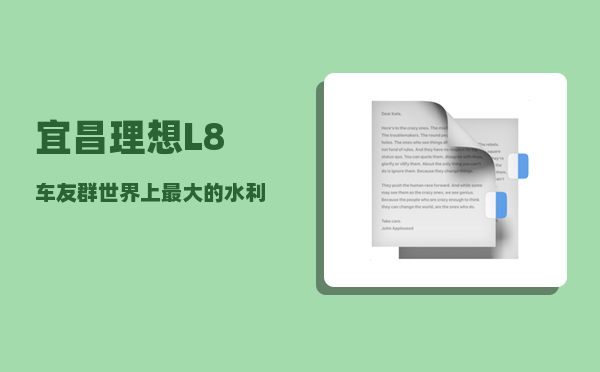宜昌理想L8车友群_世界上最大的水利枢纽工程-图1