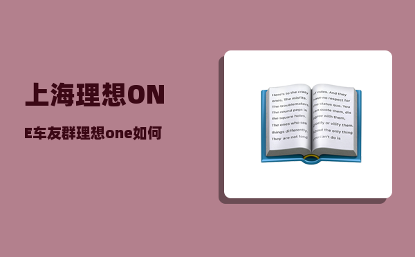 上海理想ONE车友群_理想one如何连接手机app-图1