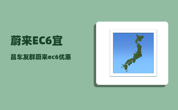 蔚来EC6宜昌车友群_蔚来ec6优惠购车方案-图1