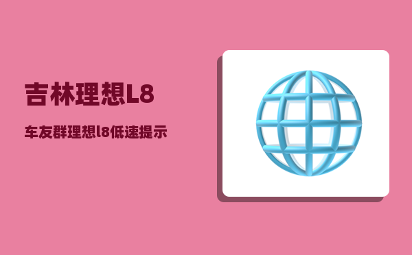 吉林理想L8车友群_理想l8低速提示音怎么一直关闭-图1
