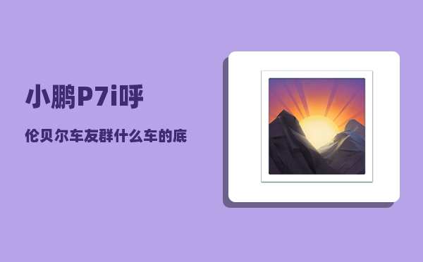 小鹏P7i呼伦贝尔车友群_什么车的底盘悬架好-图1