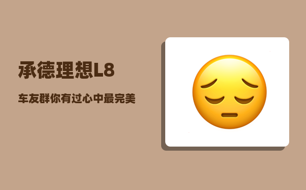 承德理想L8车友群_你有过心中最完美的自驾游路线吗-图1