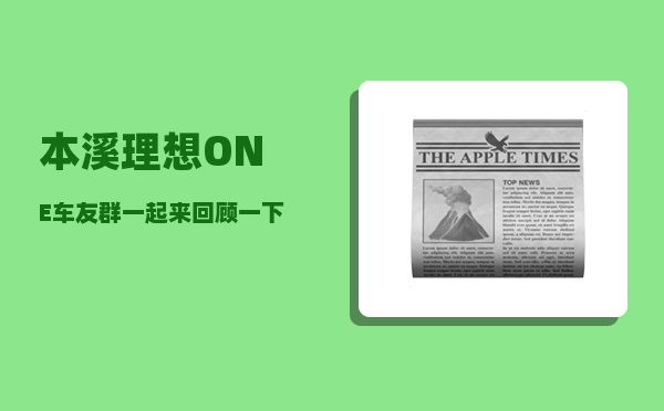 本溪理想ONE车友群_一起来回顾一下自己都去过哪些市级含以上的地方-图1