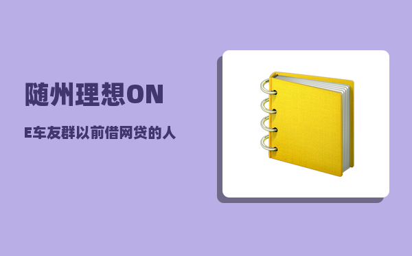 随州理想ONE车友群_以前借网贷的人现在怎么样了-图1
