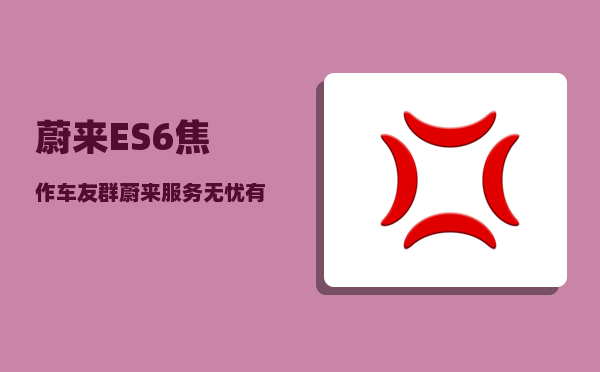 蔚来ES6焦作车友群_蔚来服务无忧有什么服务-图1