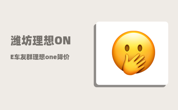 潍坊理想ONE车友群_理想one降价停产后值得购买吗-图1
