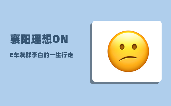 襄阳理想ONE车友群_李白的一生行走路线-图1