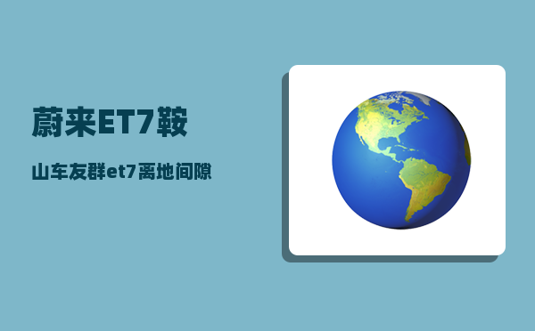 蔚来ET7鞍山车友群_et7离地间隙-图1
