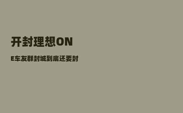 开封理想ONE车友群_封城到底还要封多久-图1