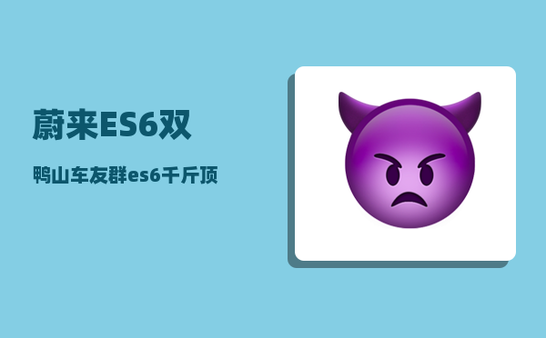 蔚来ES6双鸭山车友群_es6千斤顶位置-图1
