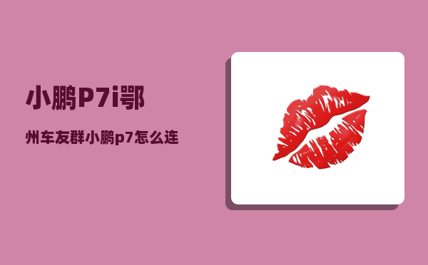 小鹏P7i鄂州车友群_小鹏p7怎么连接蓝牙音乐-图1