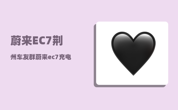 蔚来EC7荆州车友群_蔚来ec7充电口怎么开-图1