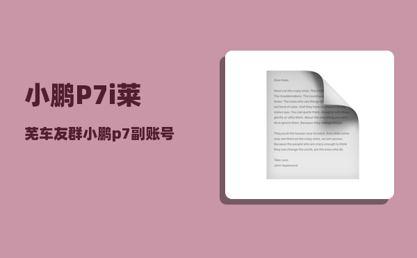 小鹏P7i莱芜车友群_小鹏p7副账号有定位吗-图1