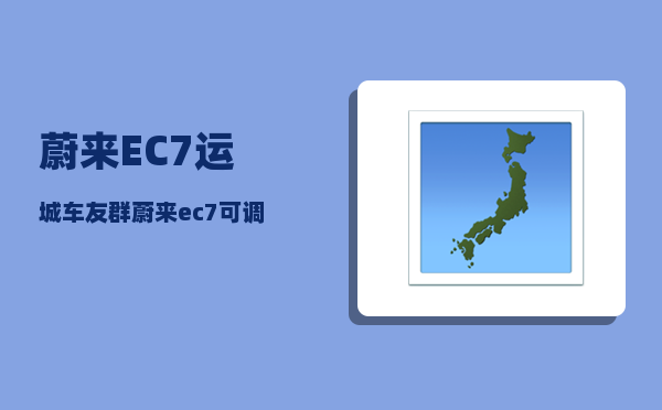 蔚来EC7运城车友群_蔚来ec7六活塞卡钳有必要吗-图1