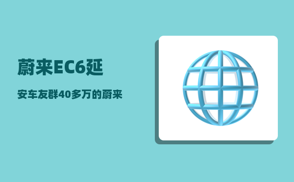 蔚来EC6延安车友群_40多万的蔚来在专用场地等速续航测试只有226公里-图1