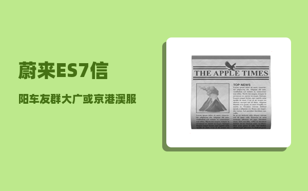 蔚来ES7信阳车友群_大广或京港澳服务区有没有充电桩-图1