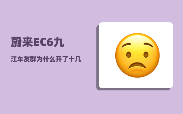 蔚来EC6九江车友群_为什么开了十几年的汽车-图1