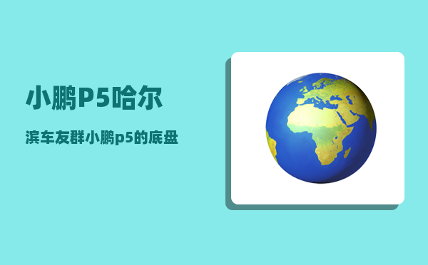 小鹏P5哈尔滨车友群_小鹏p5的底盘是独立悬挂吗-图1